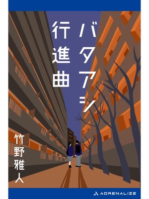 cover image of バタアシ行進曲
